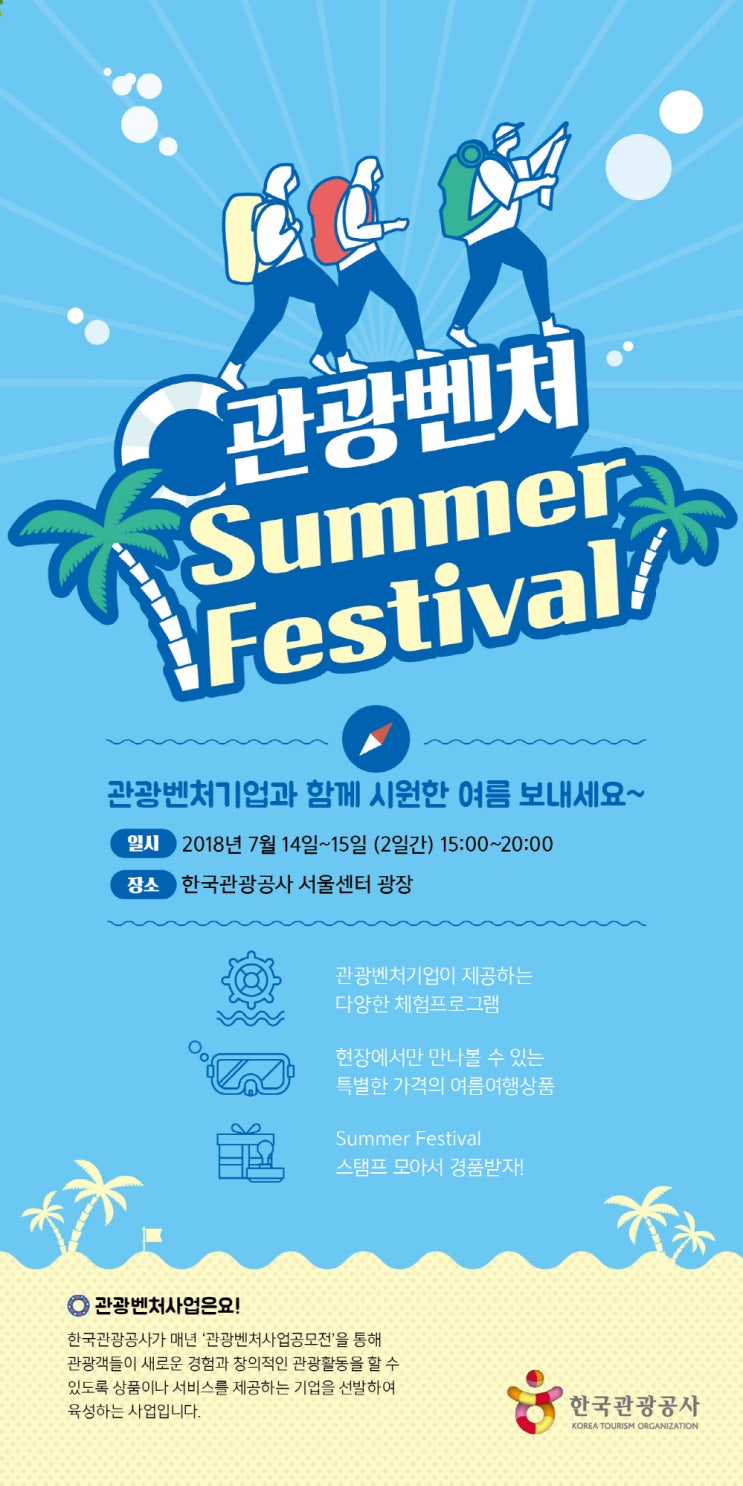 [플랫폼뉴스] 관광벤처기업과 떠나는 혜택가득 여름휴가!