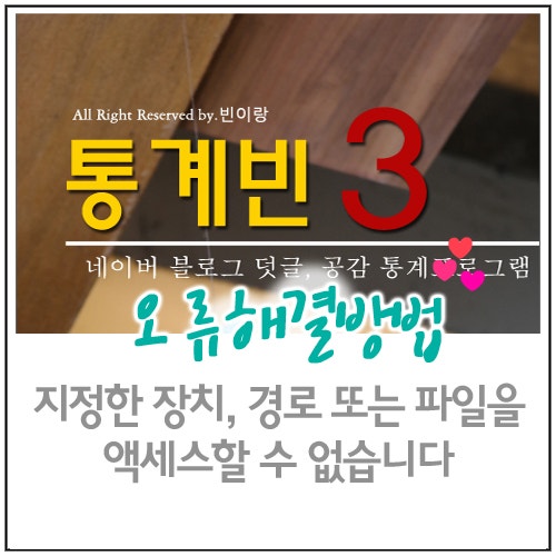 통계빈 오류 해결 방법 지정한 장치 경로 또는 파일을 액세스할 수 없습니다 네이버 블로그