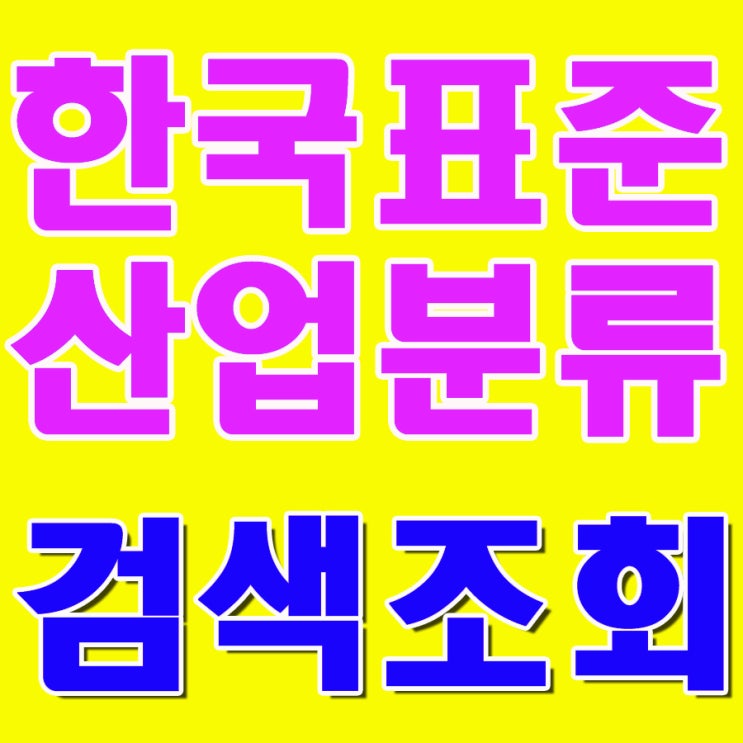  한국표준산업분류 코드번호와 표 검색과 다운로드