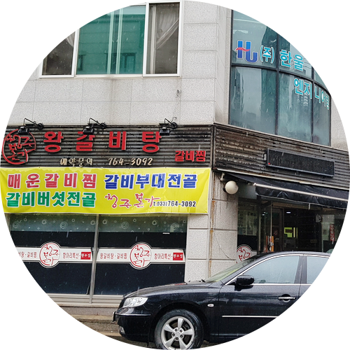  원주 갈비탕 맛집 청주 본가에서~!한 끼~!