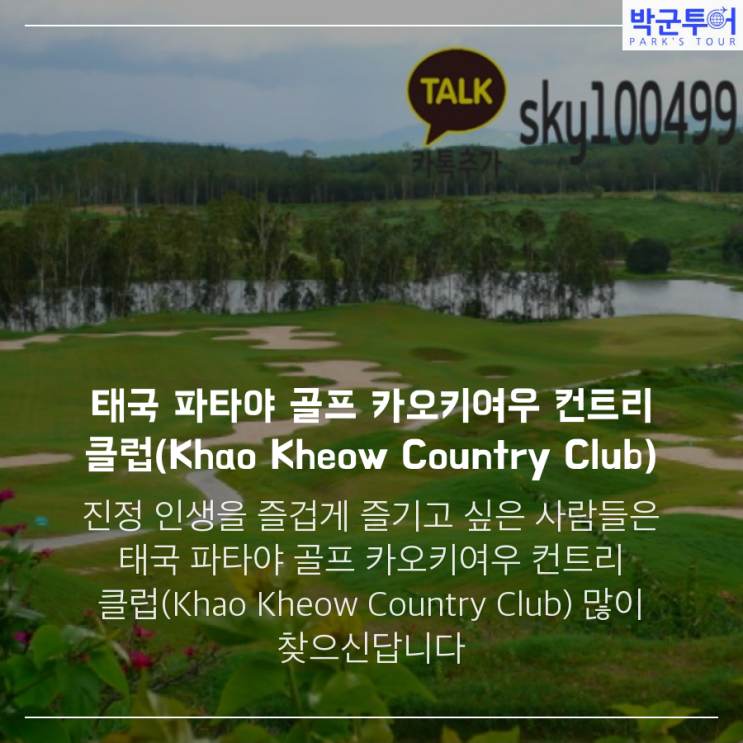 태국 파타야 골프  카오키여우 컨트리 클럽(Khao Kheow Country Club)