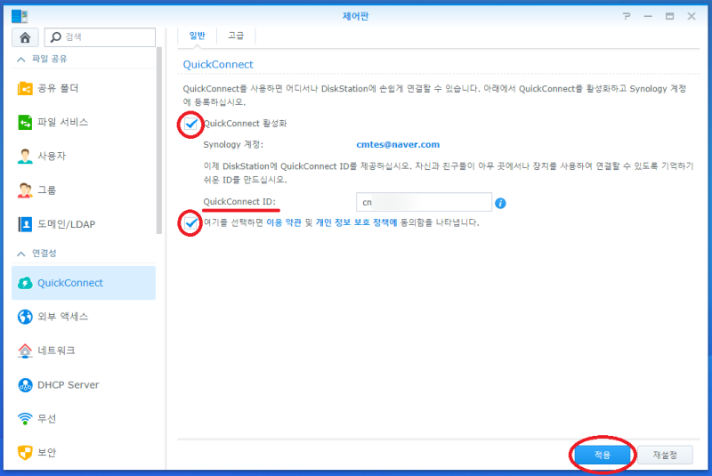 Synology (시놀로지) NAS (나스) 외부 접속 설정(QuickConnect) : 네이버 블로그