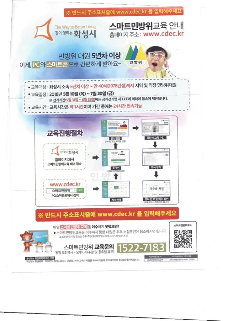  2018년 화성시 스마트민방위 교육 안내 팜플렛