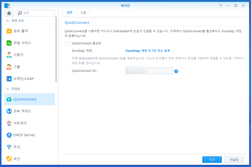 Synology (시놀로지) NAS (나스) 외부 접속 설정(QuickConnect) : 네이버 블로그