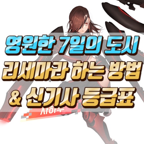 영원한 7일의 도시 공략 리세마라 하는 방법 및 등급표 네이버 블로그