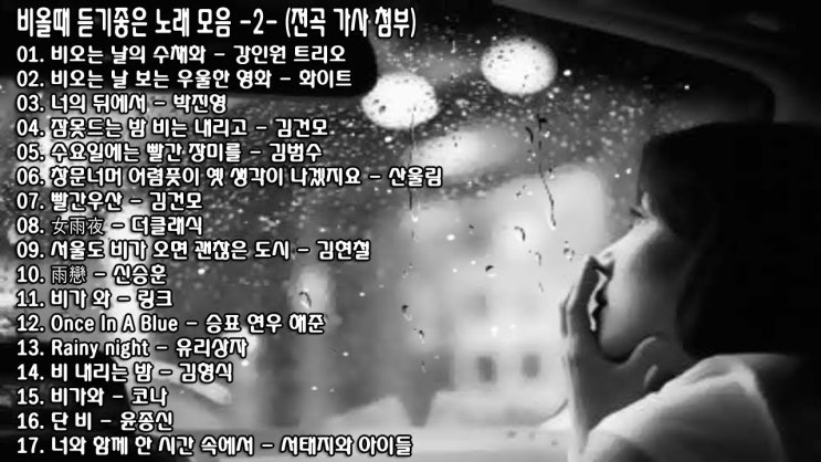  비올때 듣기 좋은노래 추천리스트 - 탄현/제니스/덕이/운정 바른미술학원