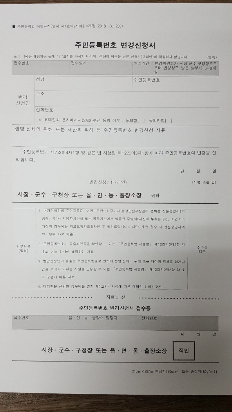 주민등록번호 변경신청 안내 - 주민등록번호 유출시 대처방법. : 네이버 블로그