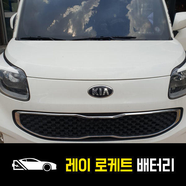  별내동 출장배터리 레이 로케트60AL 교환후기