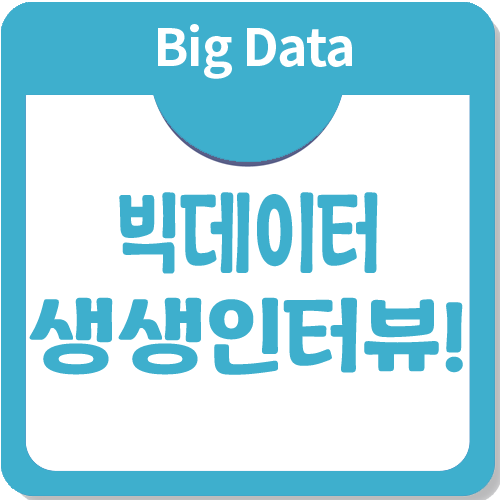 아이티윌 빅데이터교육 생생인터뷰/수강후기! 아이티윌 빅데이터교육 생생인터뷰/수강후기!