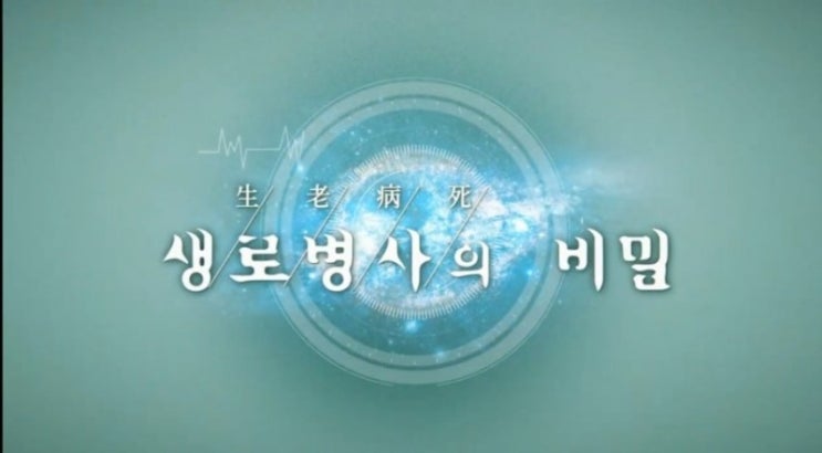  KBS 생로병사의 비밀 :: 갑상선의 균형을 잡아라!