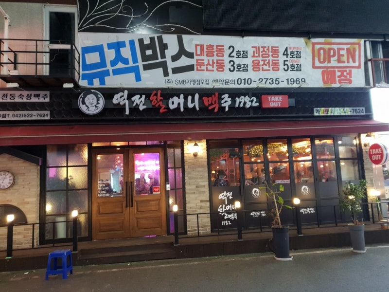 오류동술집 역전할머니맥주 오류점