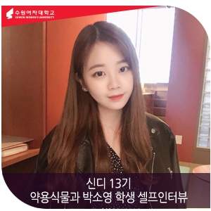 수원여자대학교 신디 13기 - 약용식물과 박소영 학생 셀프 인터뷰!