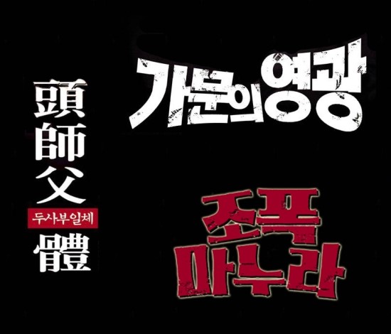 한국 3대 조폭 코미디 영화 - 두사부일체, 조폭마누라, 가문의영광