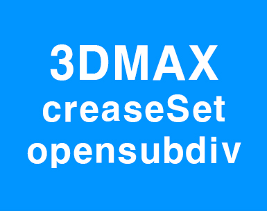 3D MAX Opensubdiv와 CreaseSet강좌
