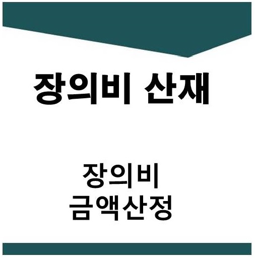  산재 장의비 금액 산정