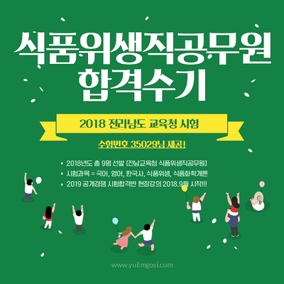  2018 전라남도교육청 식품위생직공무원 합격수기