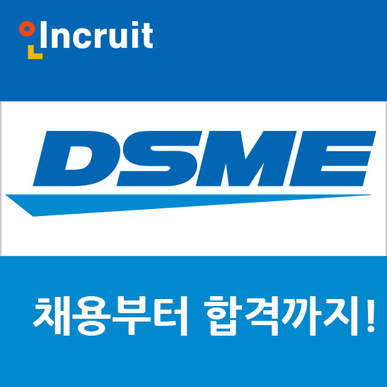 대우조선해양 채용  초임 연봉 및 합격의 비밀!