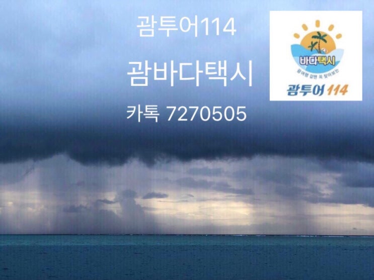 괌 한인택시 투어 비용♥️괌 남부 선셋 노을 투어 메리조 굿 (feat.괌바다 택시) 괌 한인택시 투어 비용♥️괌 남부 선셋 노을 투어 메리조 굿 (feat.괌바다 택시)