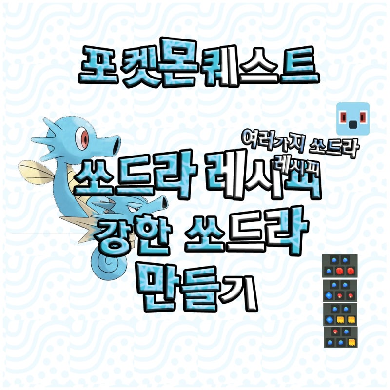 포켓몬퀘스트 쏘드라 레시피 모음 확률 네이버 블로그