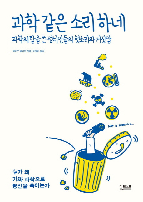  과학 같은 소리하네 -데이브 레비턴- 을 읽고