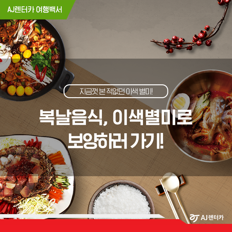  복날음식, 이색별미로 보양하러 가기! (feat. 산낙지냉면, 빙수족발, 닭내장탕, 말고기물회)