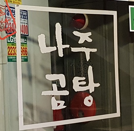 한남동 나주곰탕 24시간 한그릇 뚝딱!