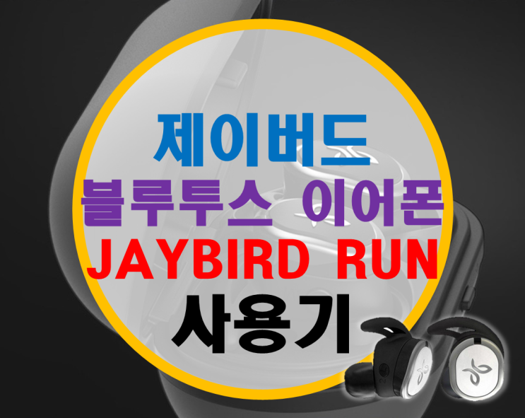 제이버드 런 JAYBIRD Run 완전 무선 블루투스 이어폰 리뷰