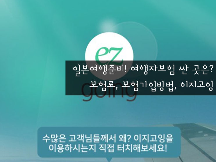 일본여행준비! 여행자보험 싼 곳은? 보험료, 보험가입방법, 이지고잉