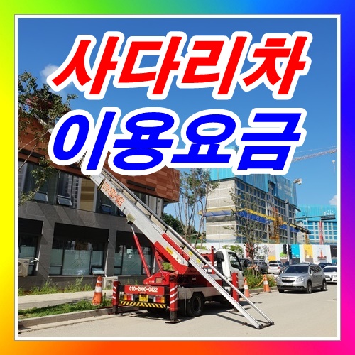  사다리차 이용요금 이사 가구 고층아파트