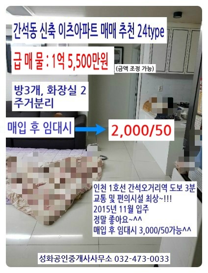 인천 간석동 이츠아파트 급매물매매 1억 5,500만원 24type(방3,화2)(6층/14)/매입후 임대시2,000/50