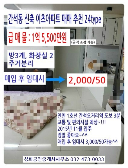  인천 간석동 이츠아파트 급매물매매 1억 5,500만원 24type(방3,화2)(6층/14)/매입후 임대시2,000/50