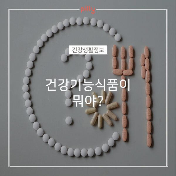  [건강생활정보] 건강기능식품이 뭐야?