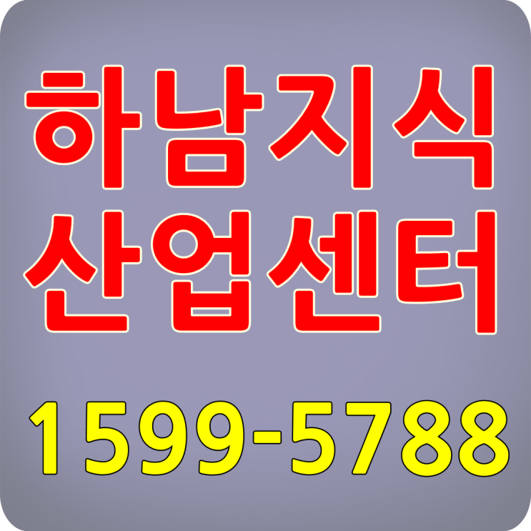  하남지식산업센터 가능성 확인