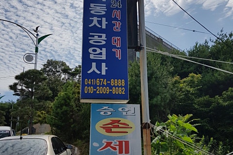 연일자동차공업사 이미지