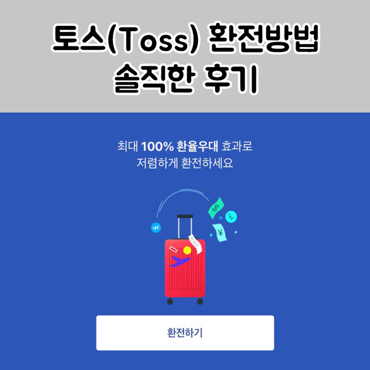  토스(Toss) 환전방법, 환전 솔직후기 + 토스 여행자보험