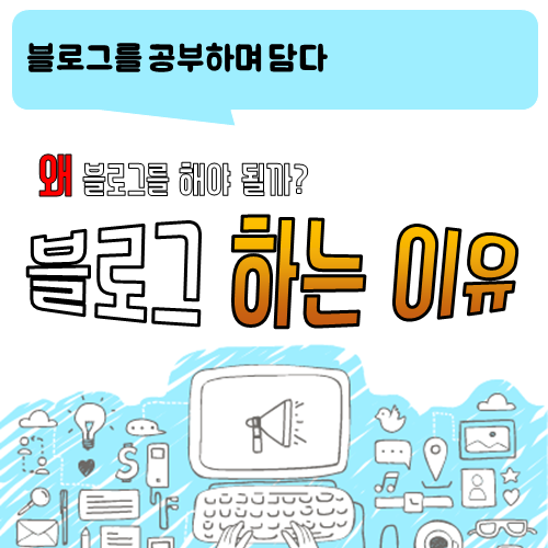  블로그! 다시 시작하며 달라진 것