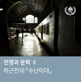  하근찬의 「수난이대」