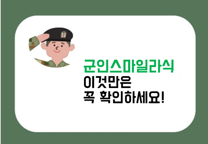 군인스마일라식, 만족도 향상을 위한 가이드라인