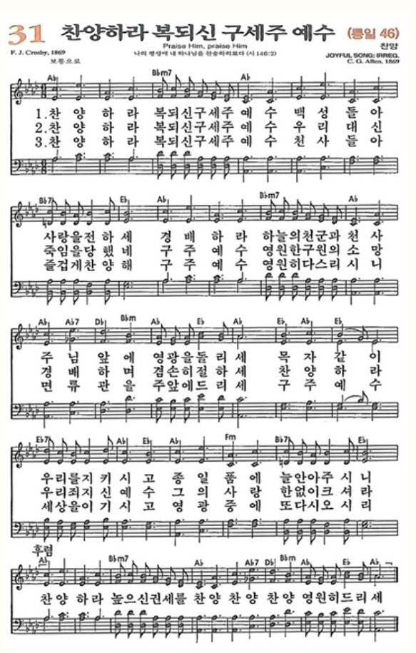 새찬송가 31 장 찬양하라 복되신 구세주 예수 [Aᵇ 코드] : 네이버 블로그