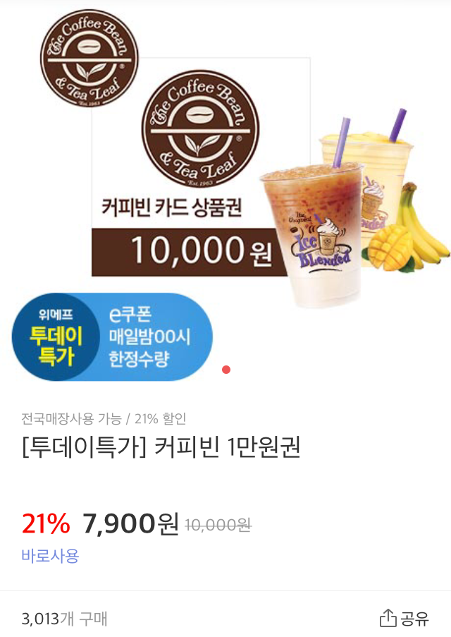커피빈~ 1만원권 ->7500원 (위메프) 커피빈~ 1만원권 ->7500원 (위메프)