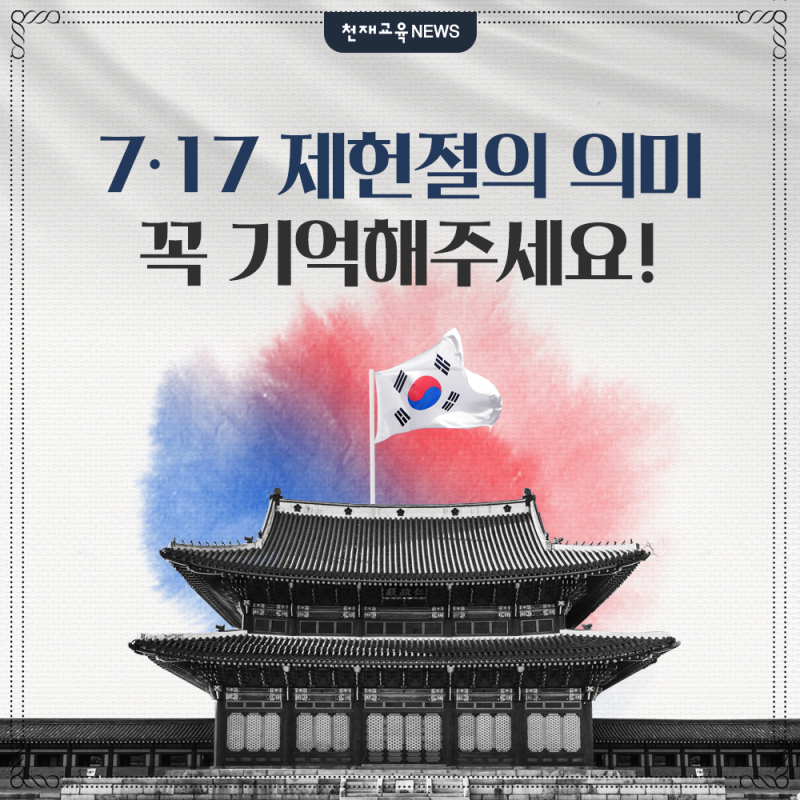 7 17 ì œí—Œì ˆ ì˜ë¯¸ì™€ ì—ì‚¬ì— ëŒ€í•´ 알아ë´ìš