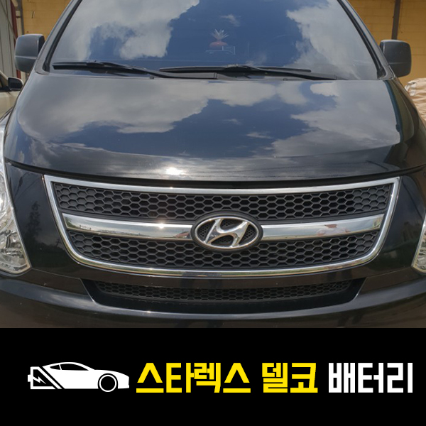  스타렉스 델코100R 배터리 출장교환후기