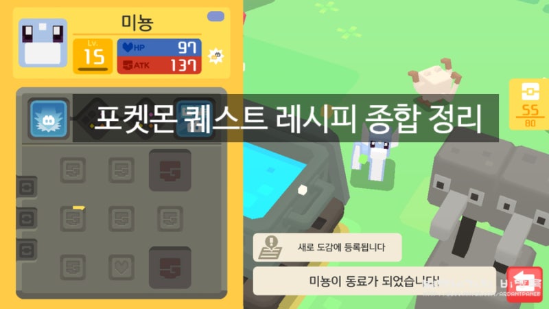 포켓몬퀘스트 레시피 정리 및 종합 공략 : 네이버 블로그 포켓몬퀘스트 레시피 정리 및 종합 공략 : 네이버 블로그