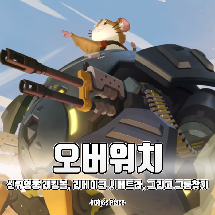  오버워치, 시즌11을 맞아 신규업데이트로 래킹볼&그룹찾기 등장!