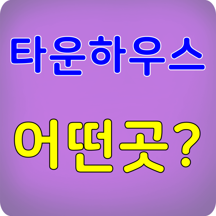  타운하우스란 어떤곳인가요?