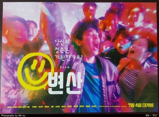  변산 후기, 박정민, 김고은 주연, 이준익 감독의 청춘 영화 굿!