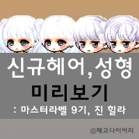  [신규 캐시] 메이플스토리 신규헤어,성형 미리보기 : 시엘 헤어, 안개 시엘 헤어, 엘로디 헤어, 안개 엘로디 헤어, 진 힐라 헤어, 진힐라 성형