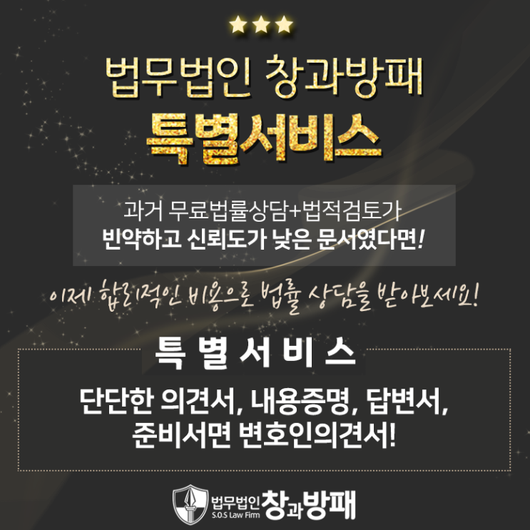  법적검토의견서 및 서면작성 서비스  by 법무법인창과방패
