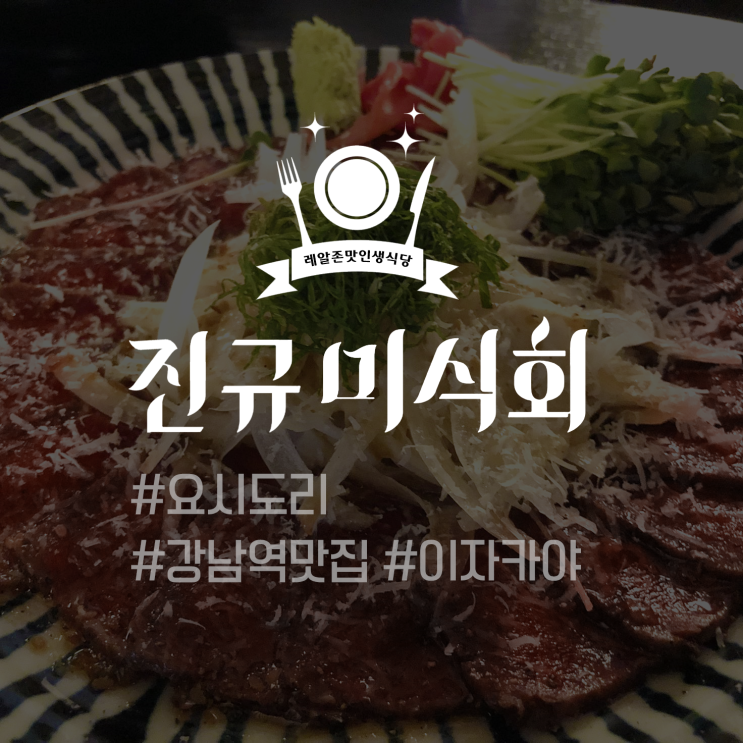  [레알존맛인생식당] 요시도리 #신림역맛집 #몸보신 #신림역삼계탕 - 진규미식회
