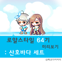  [신규 캐시] 메이플스토리 로얄스타일 64기 미리보기 : 산호바다 세트 외 기타 캐시코디아이템
